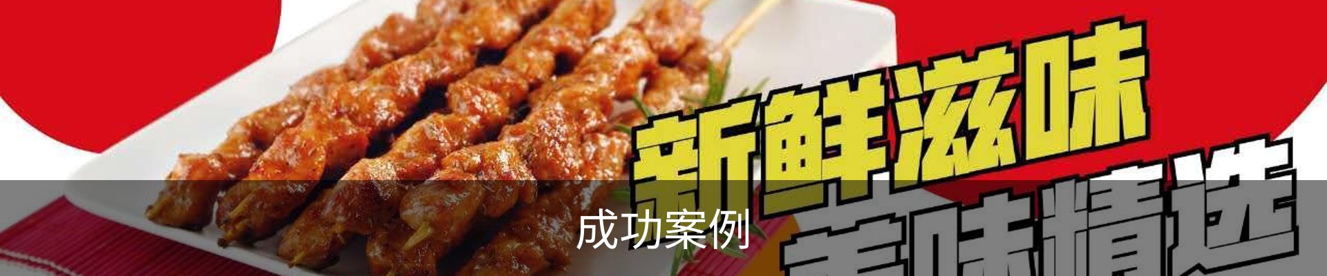 成功案例